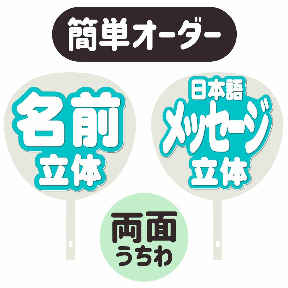 簡単オーダーうちわ【両面うちわ】【◇：名前うちわ 立体】×【◇：定型 