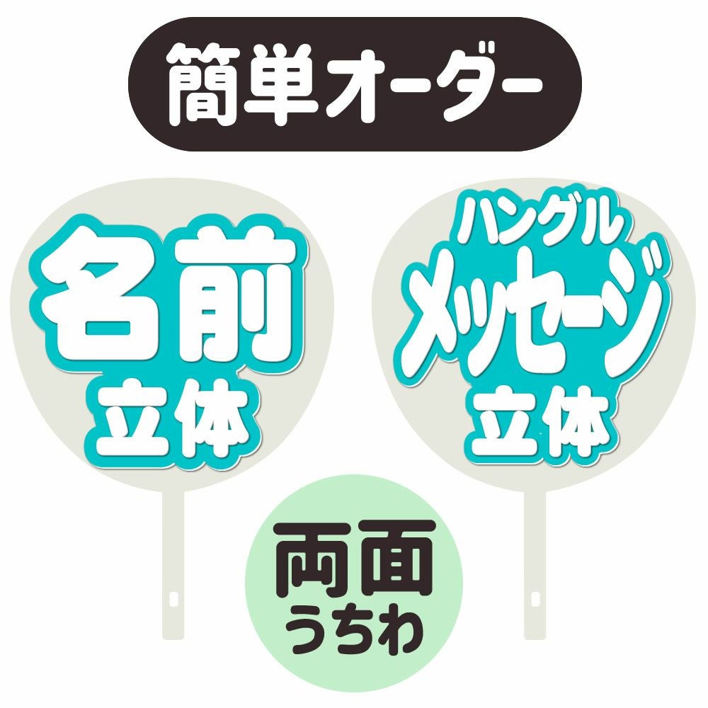 名前うちわ 立体】×【?】 | 応援うちわ専門店 本店 ファンクリ