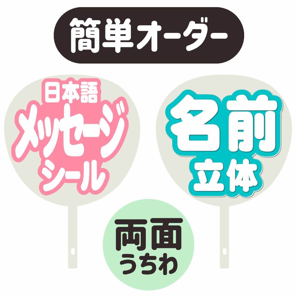 簡単オーダーうちわ【両面うちわ】