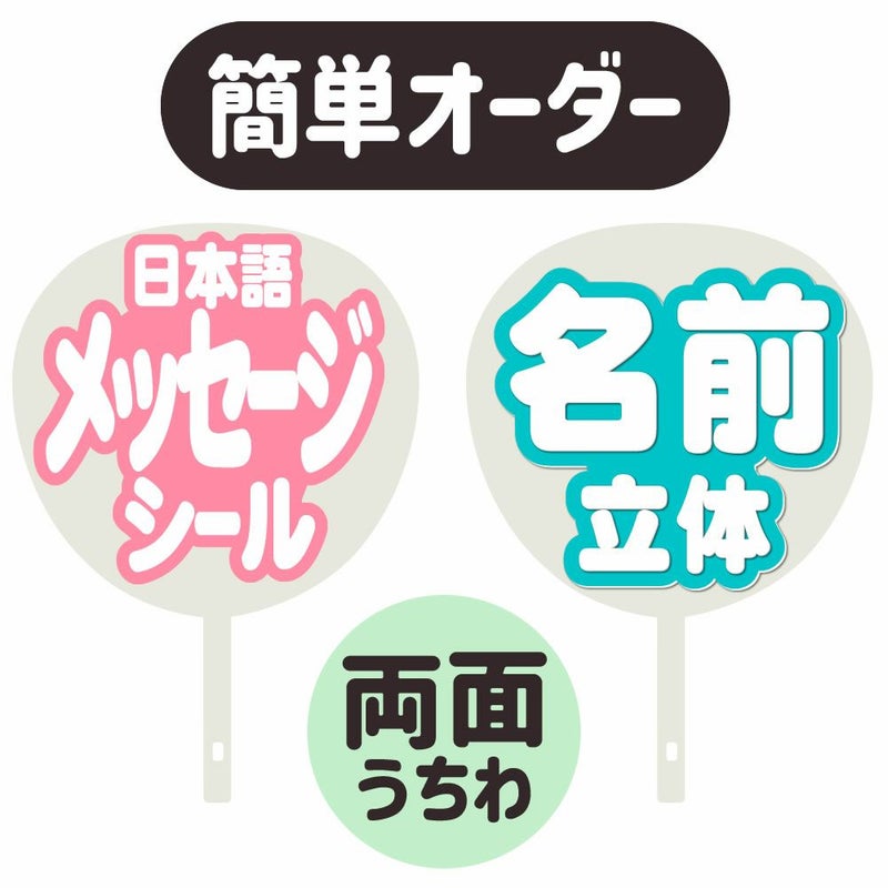 簡単オーダーうちわ【両面うちわ】