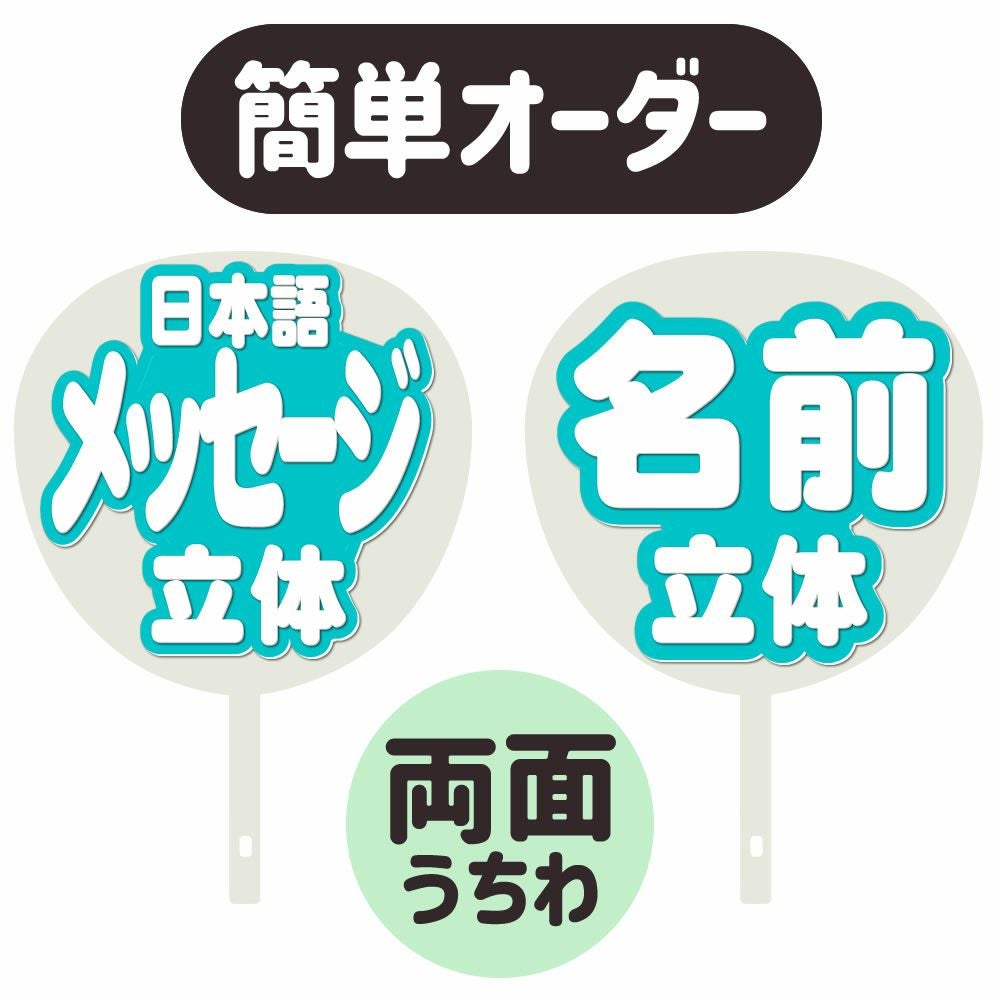 専用♡名前うちわ 簡単オーダーうちわ【両面うちわ】【◇：定型メッセージ 立体