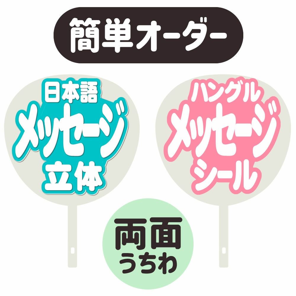 簡単オーダーうちわ【両面うちわ】【◇：定型メッセージ 立体