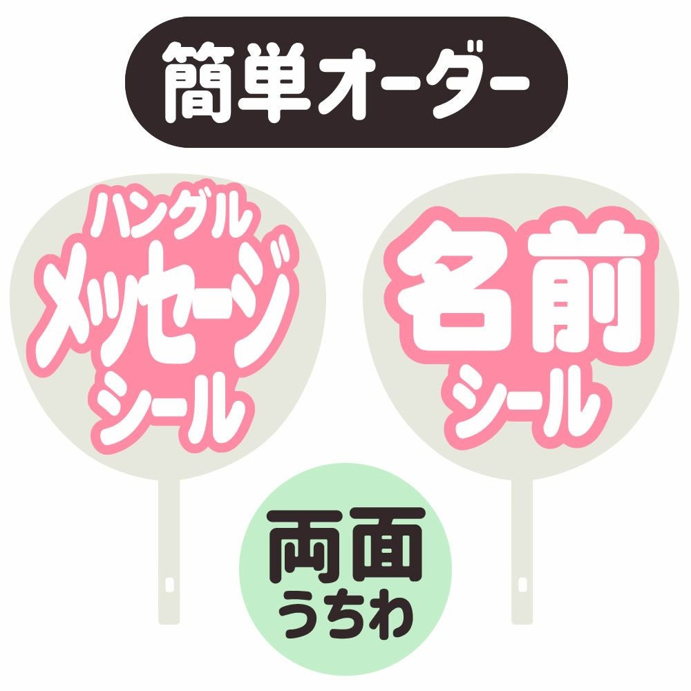 簡単オーダーうちわ【両面うちわ】