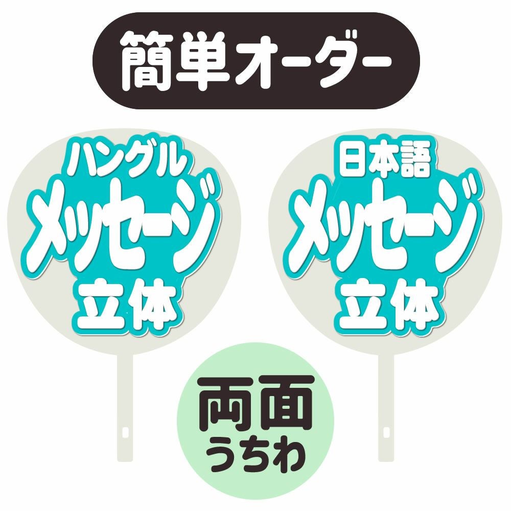 簡単オーダーうちわ【両面うちわ】【◇：定型メッセージ ○韓○ 立体