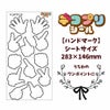デコプリシール【ハンドマーク】