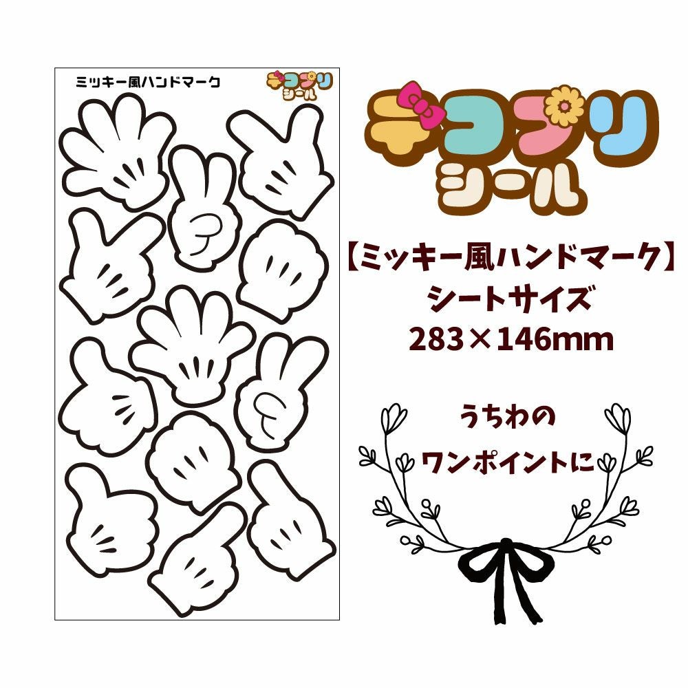 デコプリシール【ミッキー風ハンドマーク】 推し活 グッズ | 応援