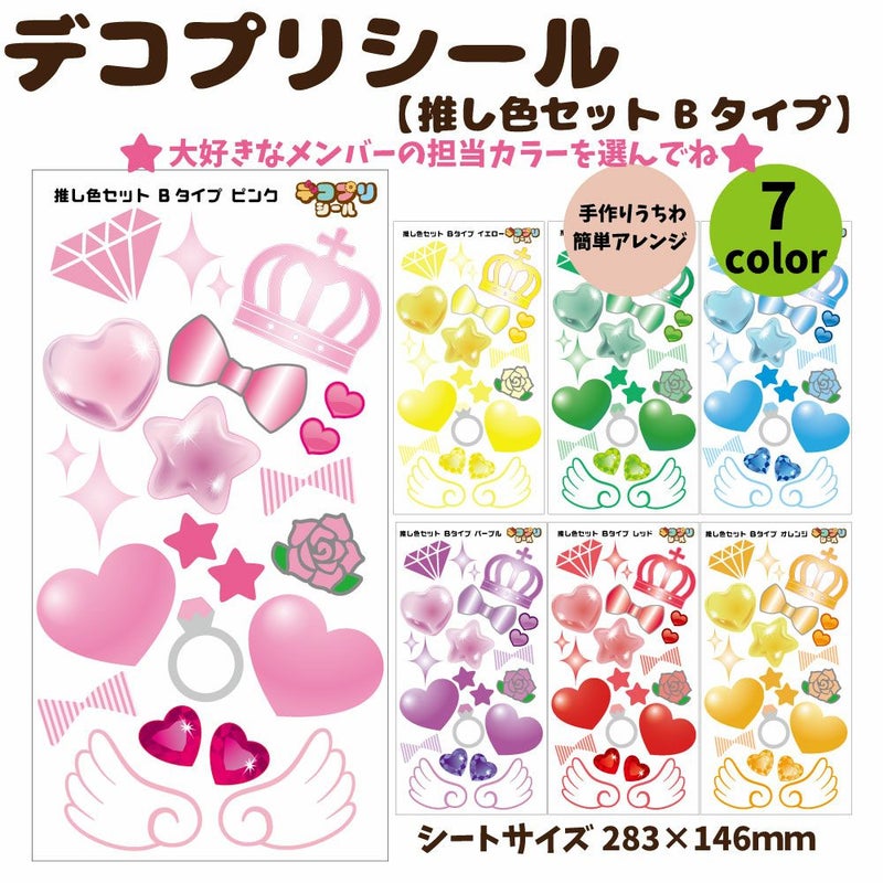 デコプリシール【推し色セット　Bタイプ】