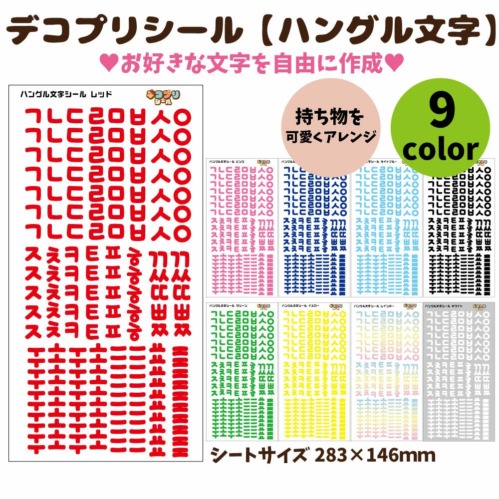 デコプリシール【ハングル文字シール】 推し活 グッズ | 応援うちわ