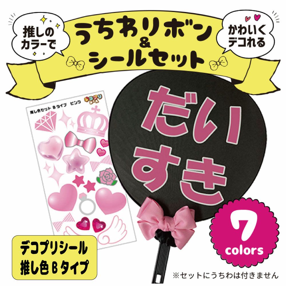 推し色リボン＆シールセット □Bタイプ □リボン □シール 推し活