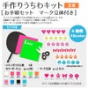 立体 手作りうちわキット