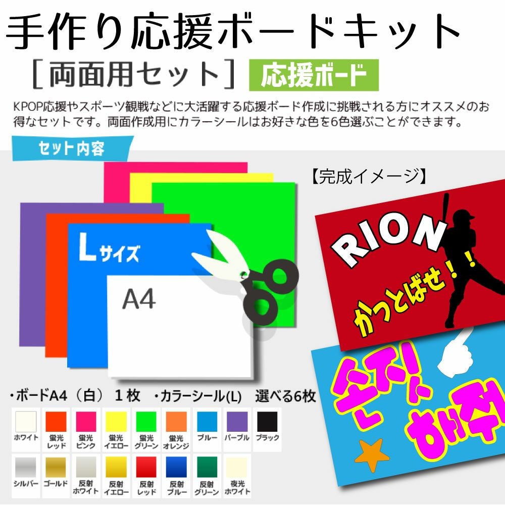 手作り応援ボード キット（両面用セット）【A4ボード】【カラーシールL
