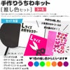 手作りうちわキット　推し色セット