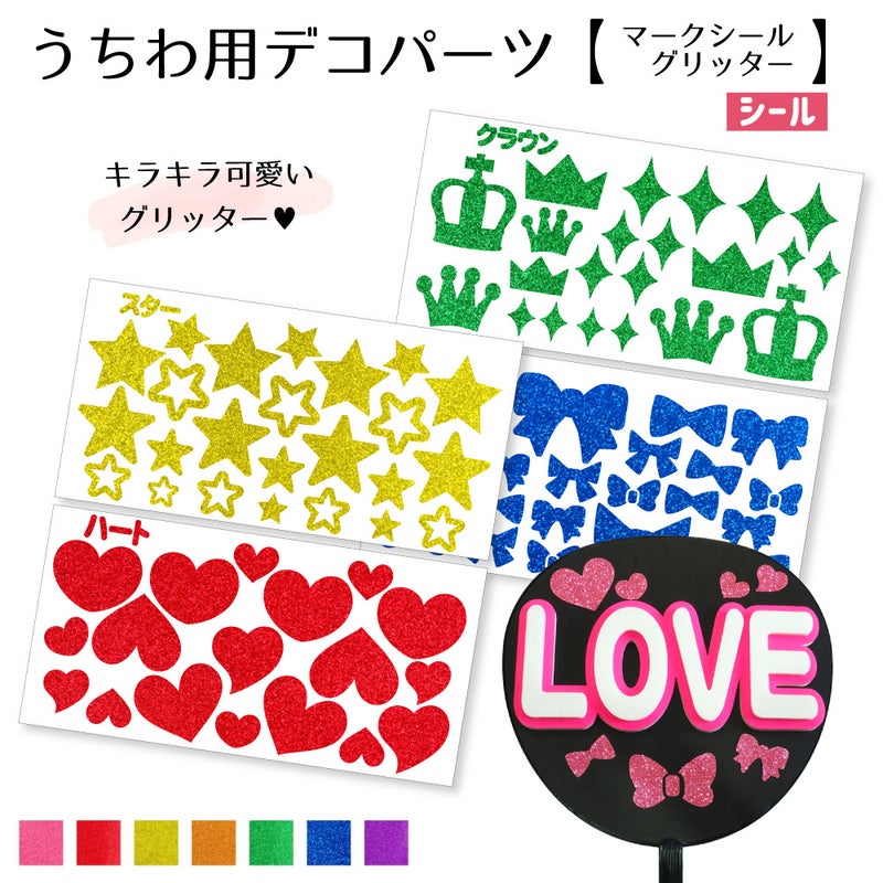 うちわ用デコパーツ【マークシールセット グリッター】