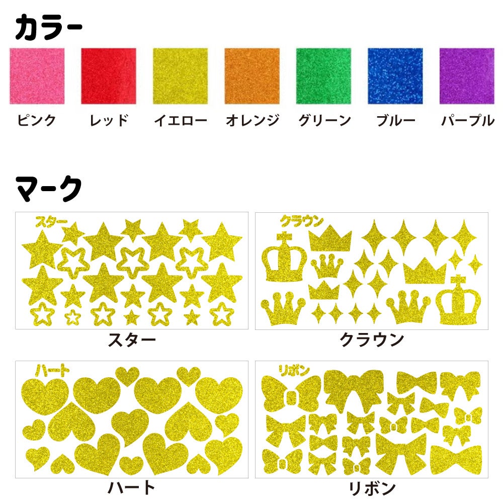 マークシールセット グリッター　カラー