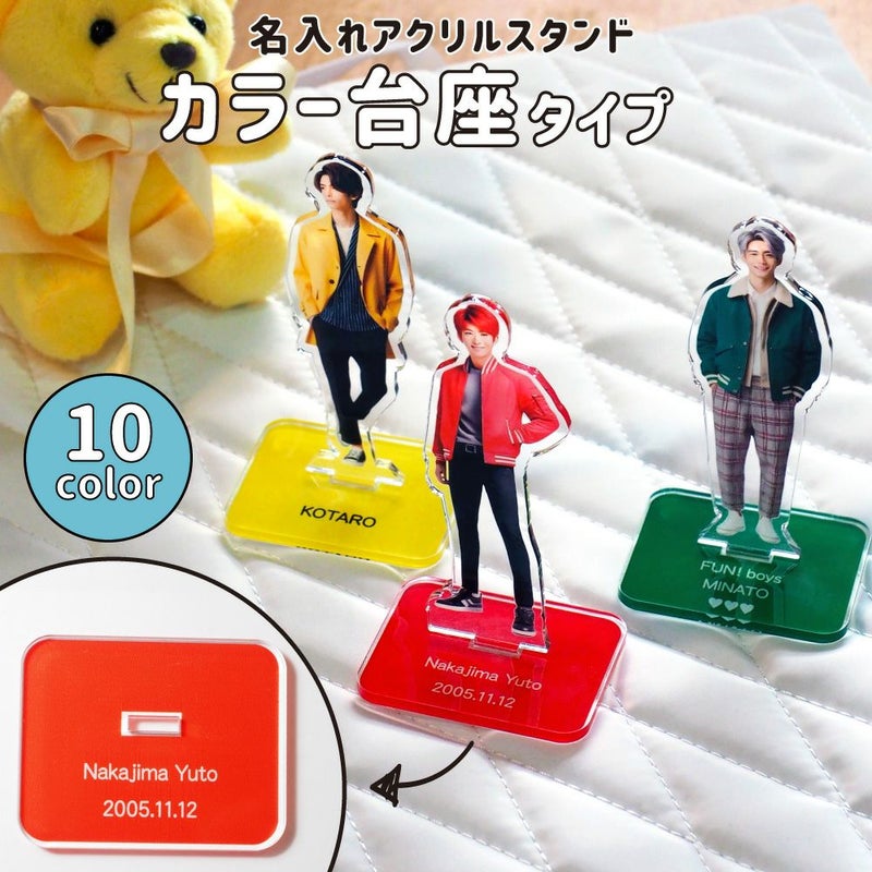  名入れアクリルスタンド カラー台座タイプ