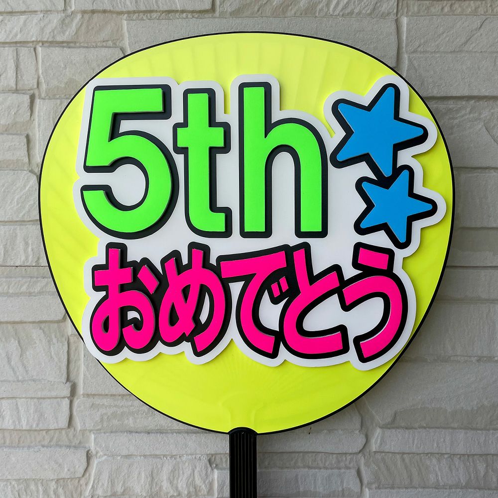 片面うちわ（立体3重文字）【5thおめでとう：ゴシック体】 | 応援