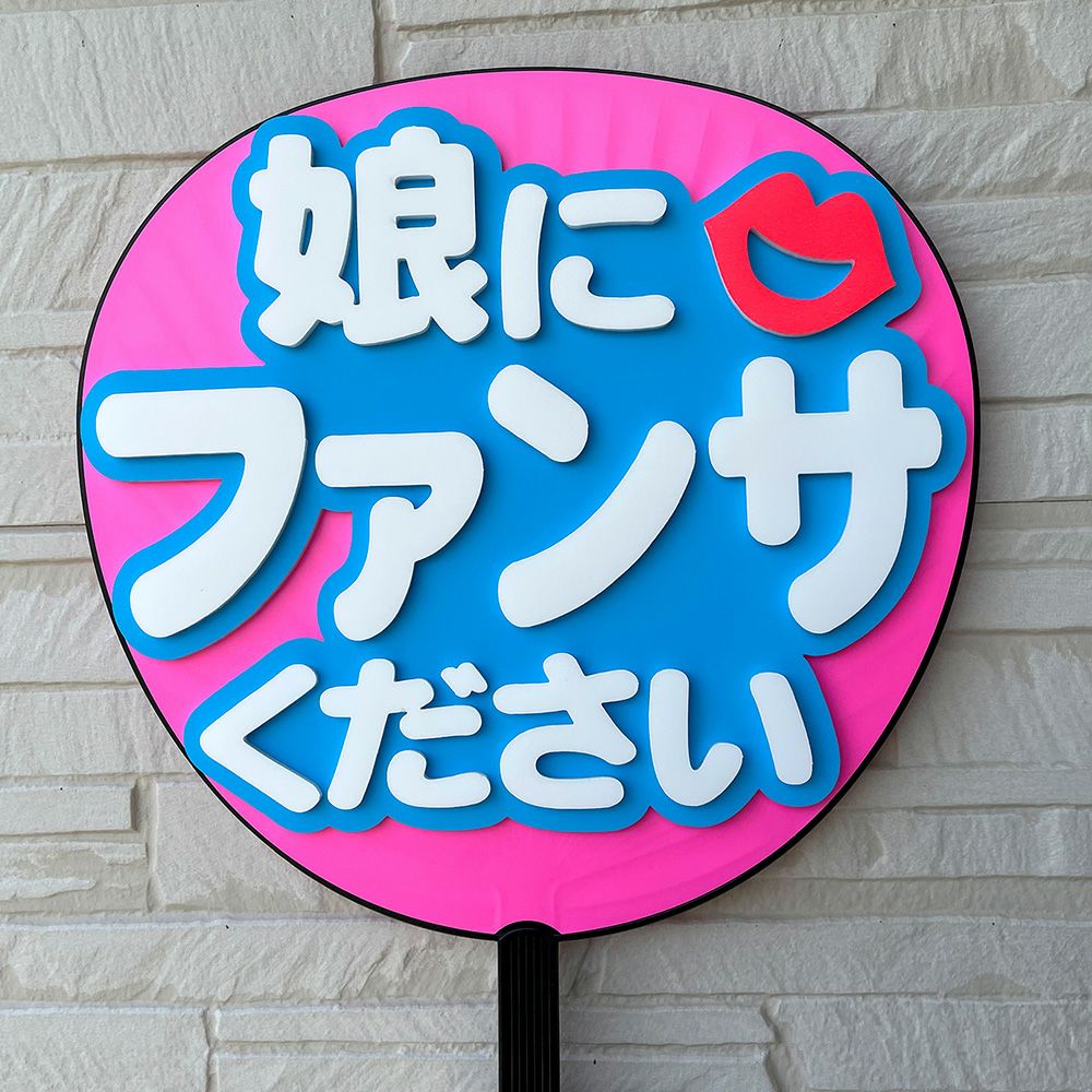 片面うちわ（立体2重文字）【娘にファンサください：丸ゴシック体