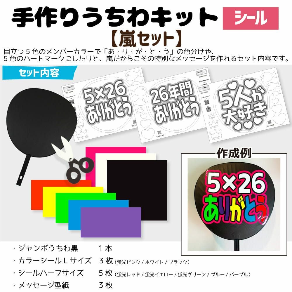 うちわキット 嵐セット