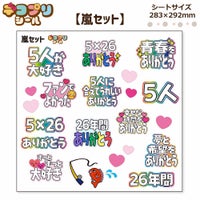 デコプリシール【嵐セット】