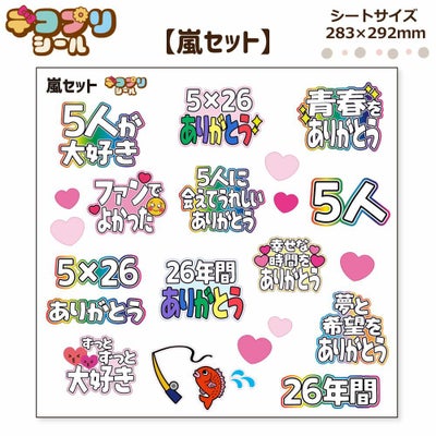 デコプリシール【嵐セット】