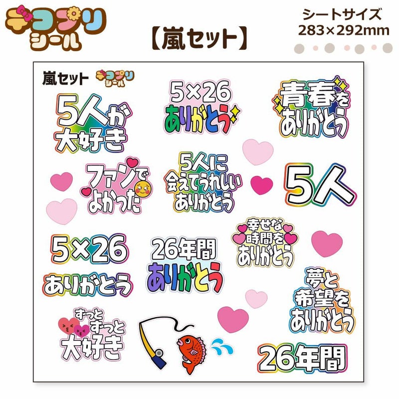 デコプリシール【嵐セット】