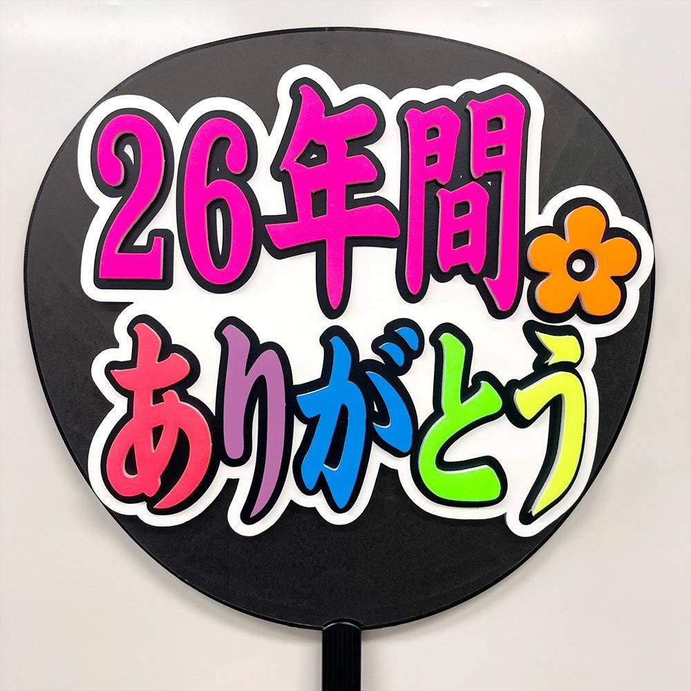 片面うちわ（立体3重文字）【26年間ありがとう】 | 応援うちわ専門店