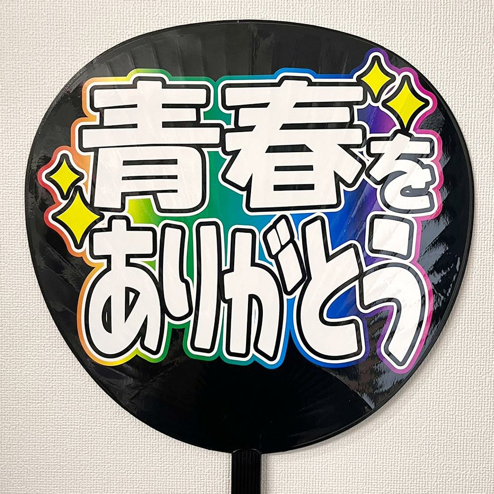 片面うちわ（Web decoサンプル）【青春をありがとう】 | 応援うちわ