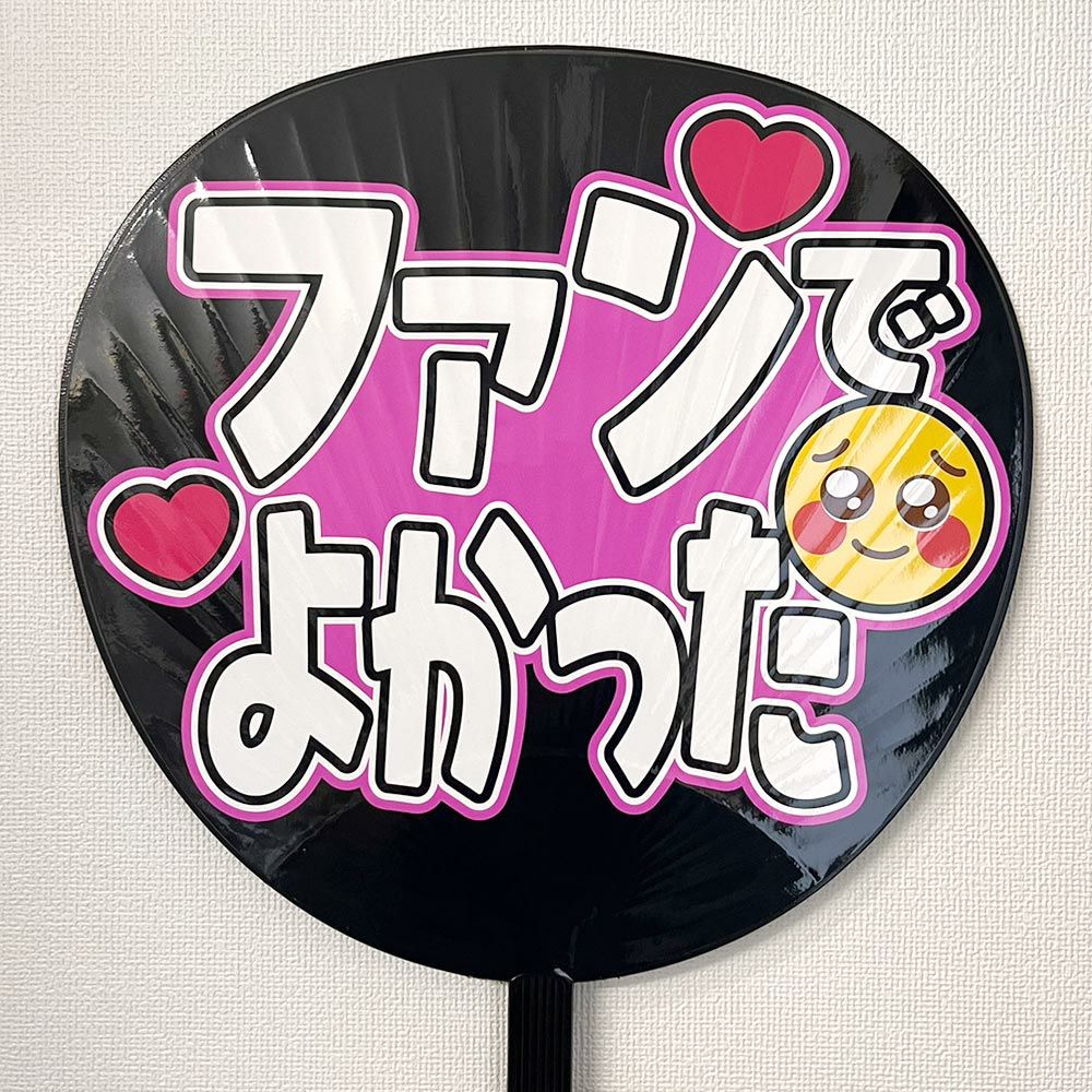 片面うちわ（Web decoサンプル）【ファンでよかった】 | 応援うちわ