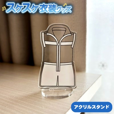  スケスケ衣装【アクリルスタンド】