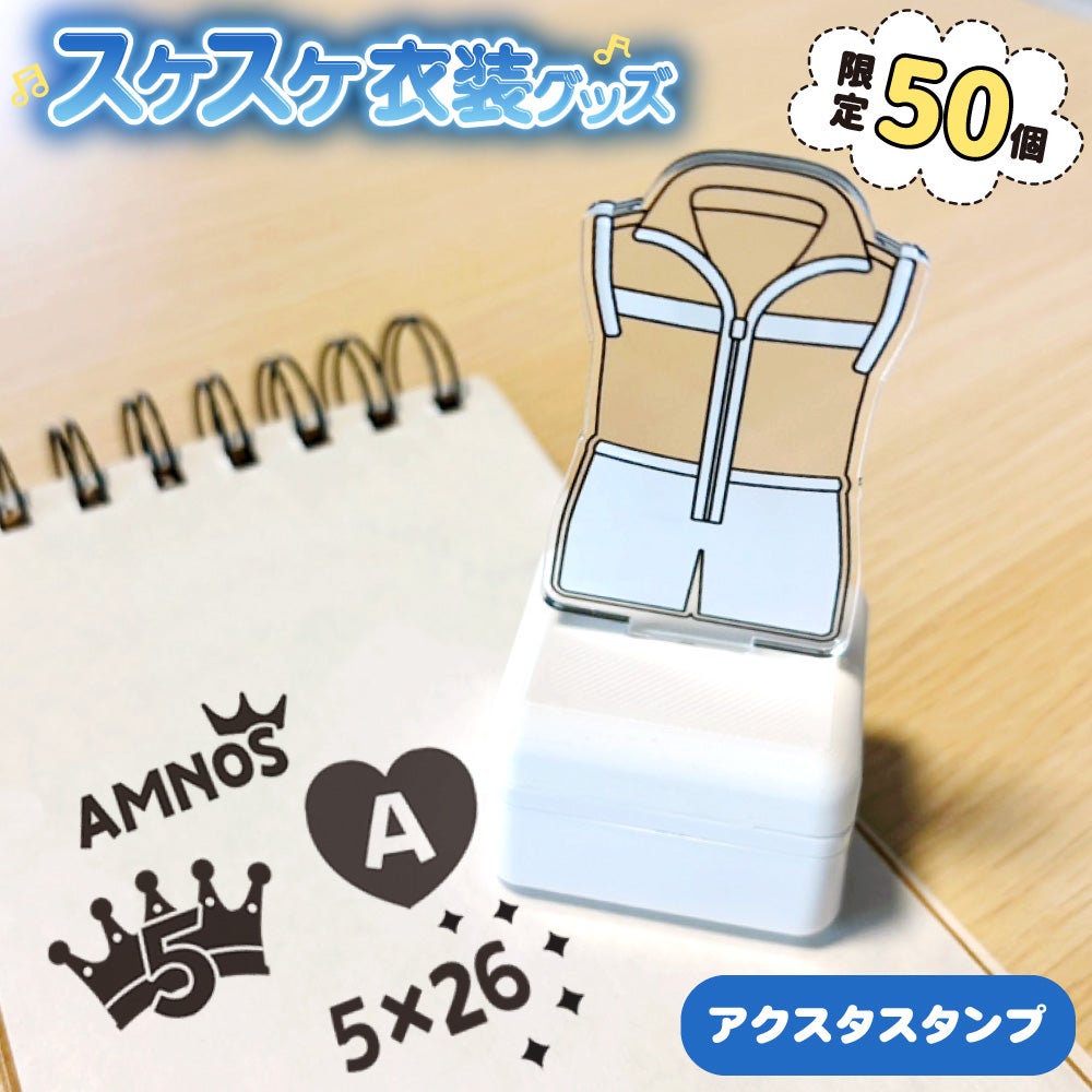 スケスケ衣装【アクスタスタンプ】