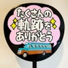 片面うちわ（Web decoサンプル）【たくさんの軌跡をありがとう】