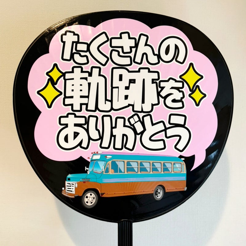 片面うちわ（Web decoサンプル）【たくさんの軌跡をありがとう】
