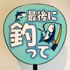 片面うちわ（Web decoサンプル）【最後に釣って】