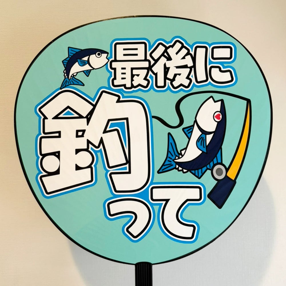 片面うちわ（Web decoサンプル）【最後に釣って】