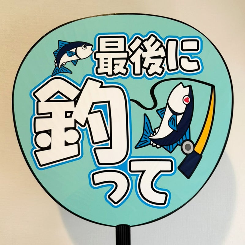 片面うちわ（Web decoサンプル）【最後に釣って】