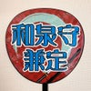 片面うちわ（Web decoサンプル）【和泉守兼定】