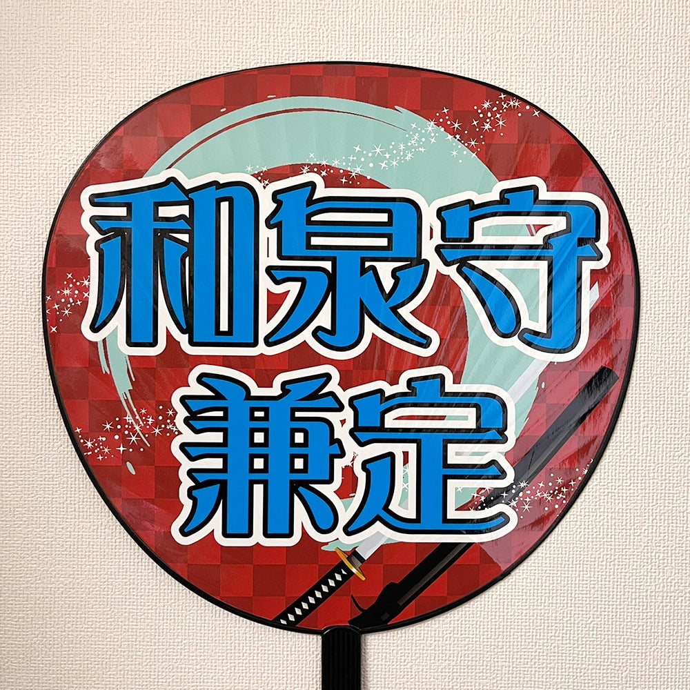 片面うちわ（Web decoサンプル）【和泉守兼定】