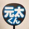 片面うちわ（シール2重文字）【元太くん】