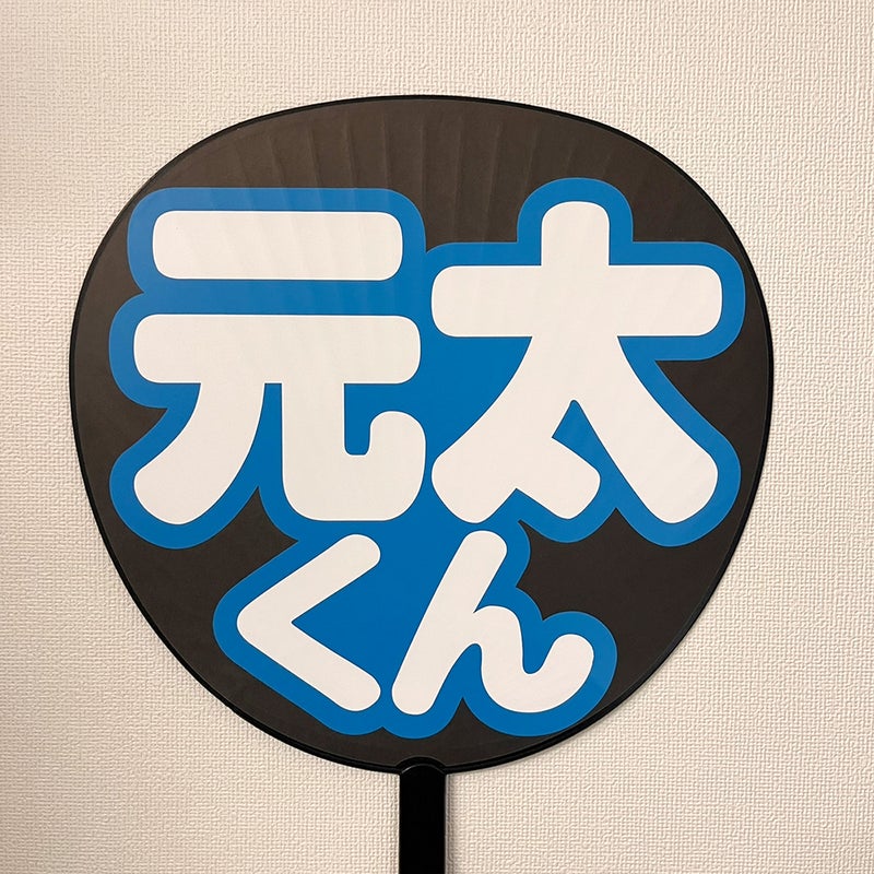 片面うちわ（シール2重文字）【元太くん】