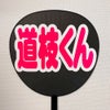 片面うちわ（シール2重文字）【道枝くん】