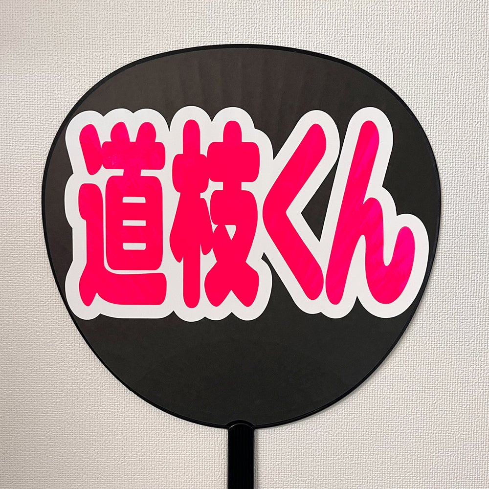 片面うちわ（シール2重文字）【道枝くん】