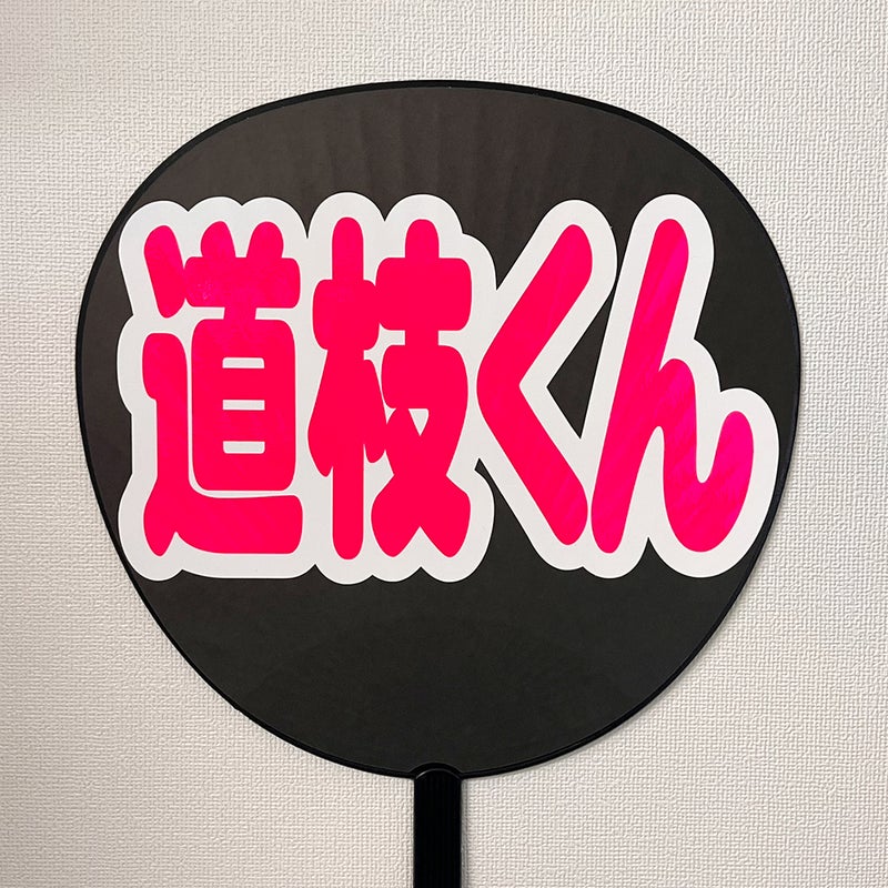 片面うちわ（シール2重文字）【道枝くん】