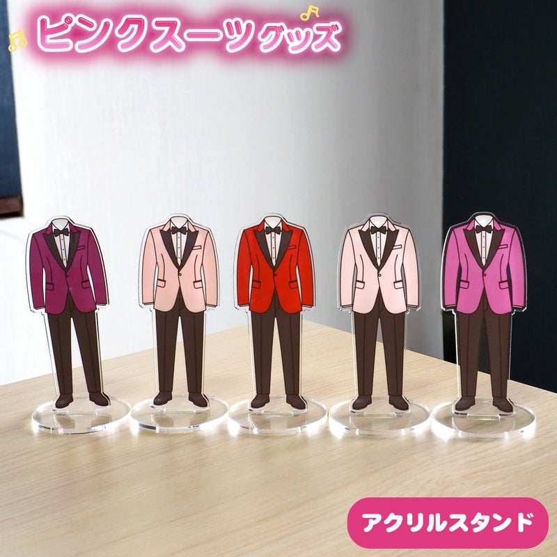 ピンクスーツ【アクリルスタンド】