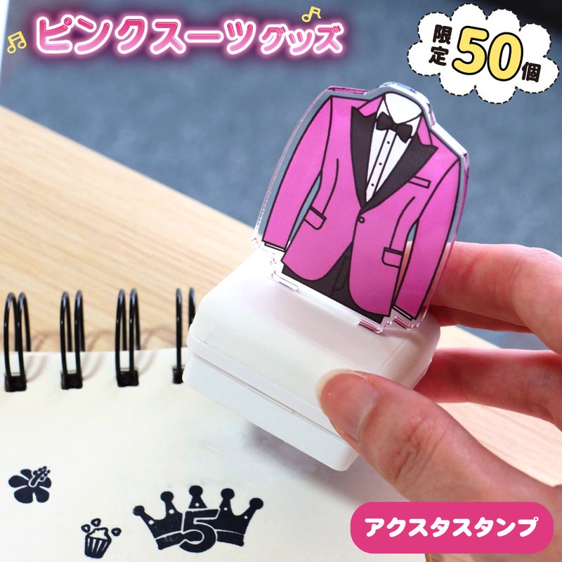 ピンクスーツ【アクスタスタンプ】