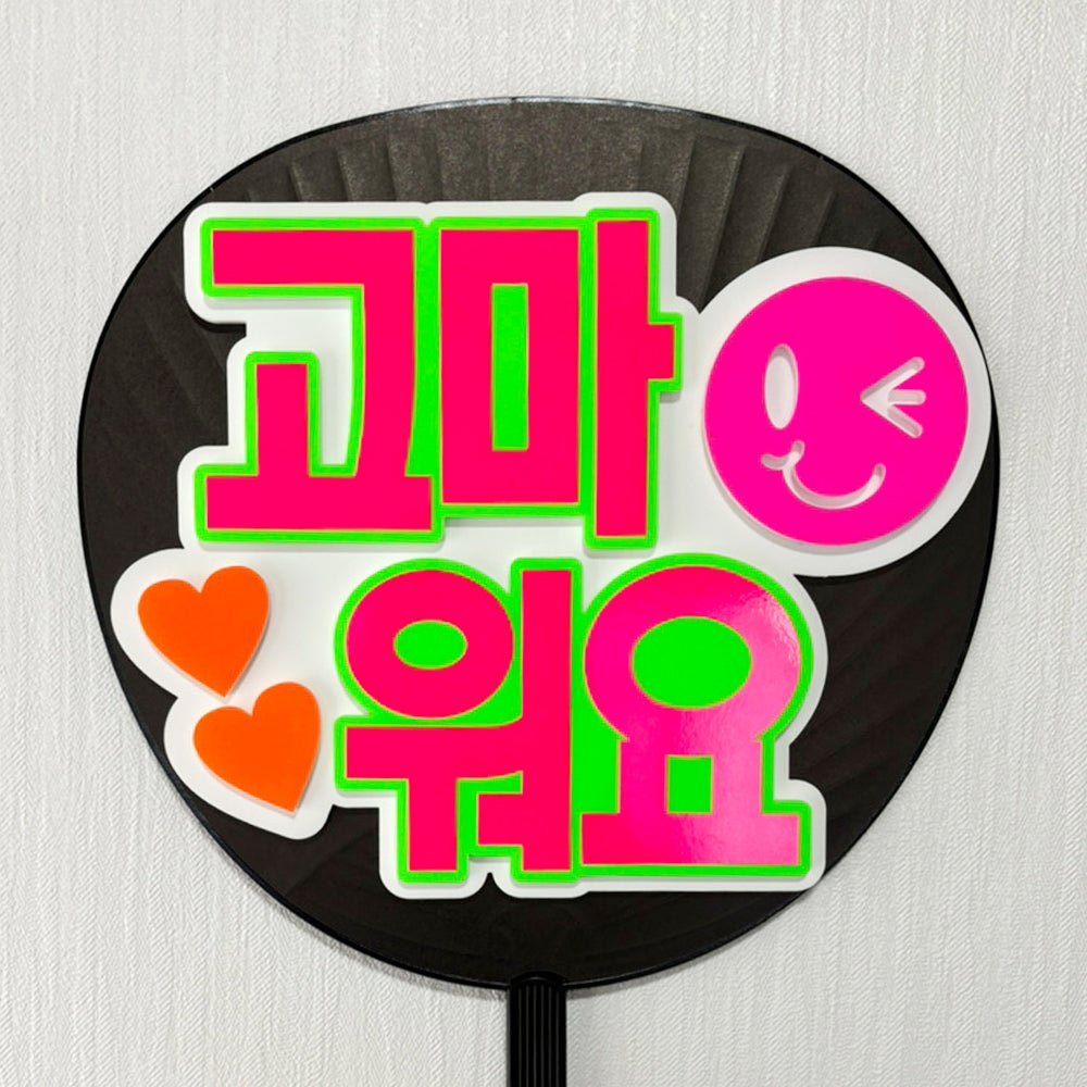 片面うちわ（立体3重文字）ハングル【ありがとう：ゴシック（ホワイト