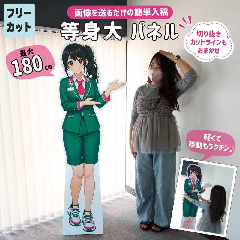 等身大 パネル 【フリーカット】【画像入稿】【完成サイズ指定】【30～54cm】