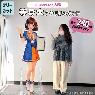 等身大 アクリルスタンド 【フリーカット】【illustrator入稿】【完成サイズ指定】 アクスタ
