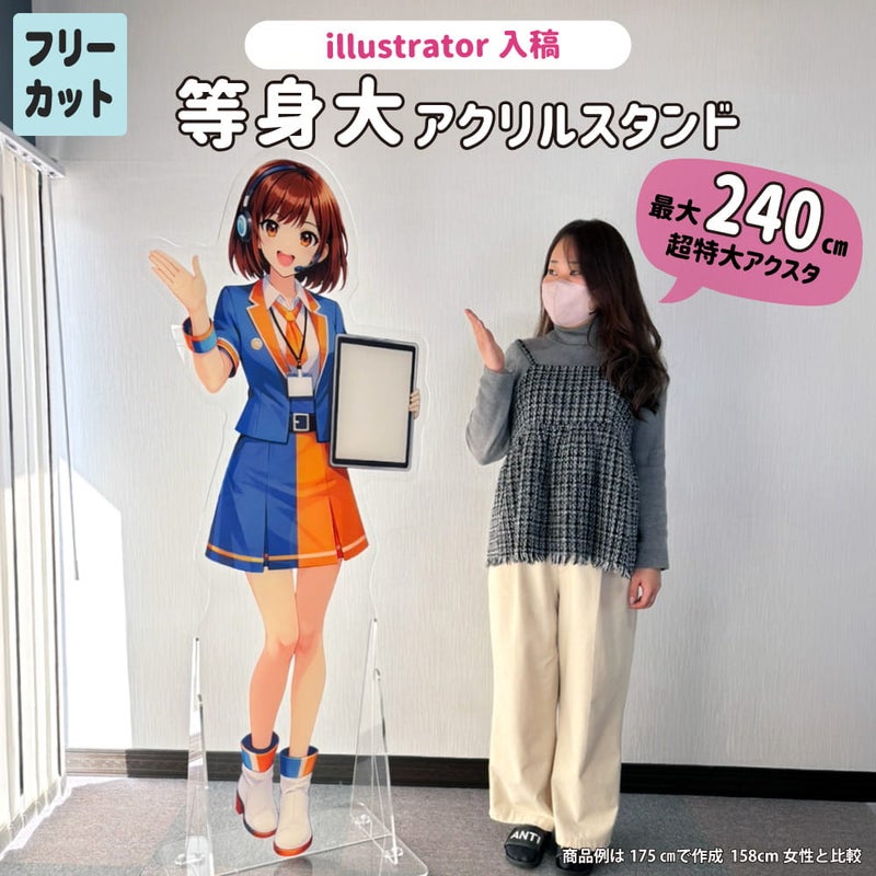 等身大 アクリルスタンド 【フリーカット】【illustrator入稿】【完成サイズ指定】 アクスタ