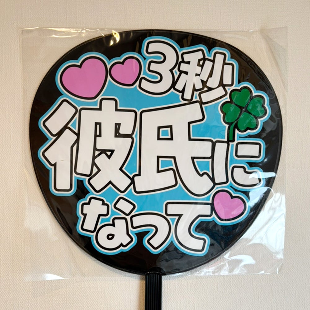 片面うちわ（Web decoサンプル）【3秒彼氏になって】 | 応援うちわ専門