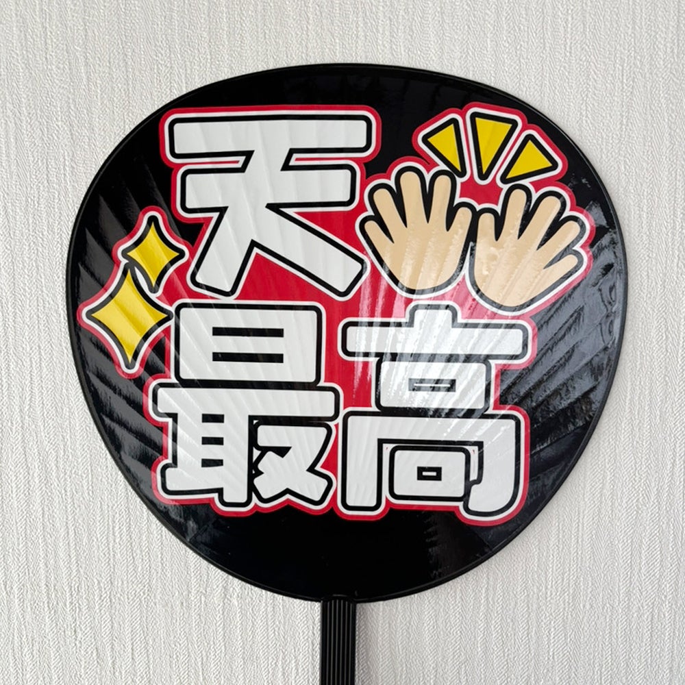 片面うちわ（Web decoサンプル）【ファンでよかった】 | 応援うちわ